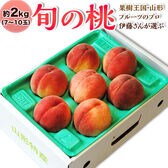 【予約受付】8/18~順次出荷【約2kg(7〜10玉)】山形県産 旬の桃 【常温】