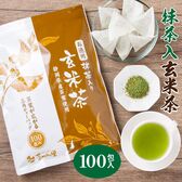 【日替わり数量限定】【100包入】茶つみの里 玄米茶  抹茶入 《静岡茶》ティーバッグお徳用【先行チケット利用NG】