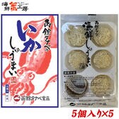 【賞味期限間近】【5個入×5箱】函館タナベのいかしゅうまい