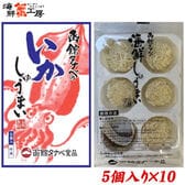 【賞味期限間近】【5個入×10箱】函館タナベのいかしゅうまい
