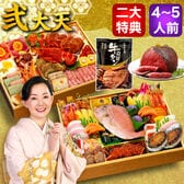 【12/29着】おせち「弐大天」（10.5寸長方/57品/4-5人前/極みおせち）