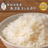 【10kg(5kg×2袋)】魚沼産 コシヒカリ (精白米) 国産 令和6年産