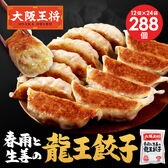 【賞味期限間近】【計288個】大阪王将 龍王餃子1ケース