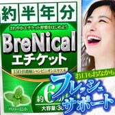 【日替わり数量限定】BRENICAL-さわやかエチケット-(約6ヵ月分/360粒)【先行チケット利用NG】