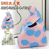 【ブルースポット】ニットミニトートバッグ