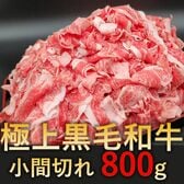 【800g(200g×4パック)】極上黒毛和牛 小間切れ
