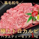 【1kg(250g×4パック)】黒毛和牛極上トロカルビ バラエティーセット