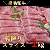 【1kg(250g×4パック)】黒毛和牛極上霜降りスライス （すき焼き・しゃぶしゃぶ 用）