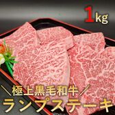 【1kg(100g×10パック)】極上黒毛和牛 ランプステーキ