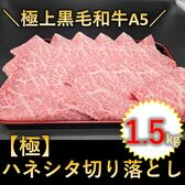 【1.5kg(250g×6p) 】黒毛和牛A5ランク【極】ハネシタ切り落とし