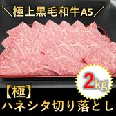 【2kg(250g×8p)】黒毛和牛A5ランク【極】ハネシタ切り落とし