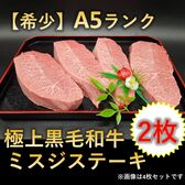 【希少】A5ランク 極上黒毛和牛 ミスジ ステーキ 2枚セット