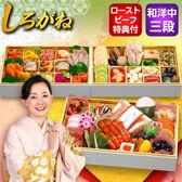 【12/29着】おせち「しろがね」（10.5寸/60品/約4-5人前/贅彩おせち三段重）