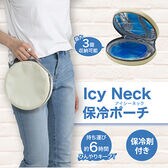【日替わり数量限定】【ムーンイエロー】Icy Neck 保冷ポーチ【先行チケット利用NG】