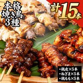 【日替わり数量限定】【計15本】九州産 人気3種焼き鳥セット【先行チケット利用NG】