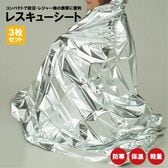 【3枚セット】レスキューシート