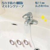 【幅15mm・6巻組】汚れ予防のマスキングテープ