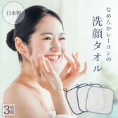【3枚組】レーヨン素材の洗顔タオル