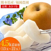 【予約受付】9/1~順次出荷【4.5kg前後(約13~22玉)】梨 秋月 あきづき