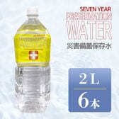 【2L×6本】プリザベーションウォーター 長期保存水 天然水 防災備蓄水