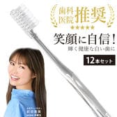【12本セット】パールホワイト ホワイトニング専用 歯ブラシ