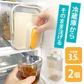 【2個セット】冷蔵庫の中でドリンクサーバー　3.5L