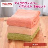 バスタオル【3枚/ポピー】テイジン 帝人 マイクロファイバータオル（3カラー/各1枚）