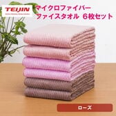 フェイスタオル【計6枚/ローズ】 テイジン 帝人 マイクロファイバータオル（3カラー/各2枚）
