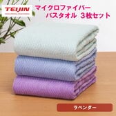バスタオル【3枚/ラベンダー】テイジン 帝人 マイクロファイバータオル（3カラー/各1枚）