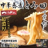 【3食】中華蕎麦とみ田 つけめん