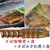 【2種/計8個】さばの味噌煮  さばのみぞれ煮