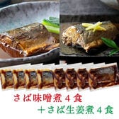 【2種/計8個】さばの味噌煮 さばの生姜煮