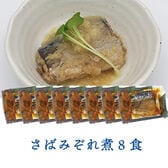 【8個】 さばのみぞれ煮