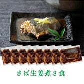 【8個】さばの生姜煮