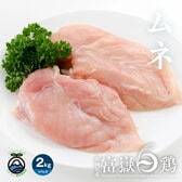 【2kg】鶏むね肉(富嶽白鶏)