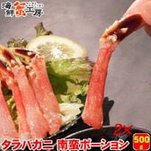 【計1kg/500g×2パック】生冷凍 タラバガニ 南蛮 ポーション【小サイズ】