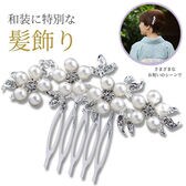【パール×ラインストーン】かんざし