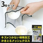 【3枚セット】かきとるメッシュクロス