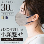 【30枚入】2Dバイカラーマスク　各色15枚30P入