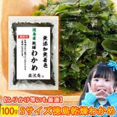 【100g】巌流庵 国産 乾燥わかめ（極小SSサイズ）【徳島県産】どんな料理にも合わせやすい♪