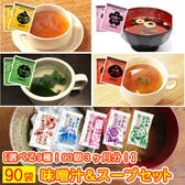 【9種/計90食】国産 生味噌汁＆スープセット(9種MIX90個)