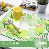 【モンステラ】主婦が考えた 水切りマット