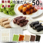 【50本】冷凍だんご 餡5種×各2袋