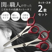 日本製職人の手作りカットハサミ&スキハサミセット