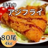 【計4kg/50g×80枚】手づくりアジフライ