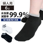 【婦人用/2色組×3セット】強力殺菌・消臭　ナノシルバースニーカーソックス
