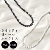 【2色セット】クオリティ貝パールネックレス （ホワイト/ダークグレー）