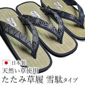 【井げた】和柄たたみ草履 雪駄タイプ（紳士用）