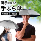 【2本組】収納ケース付き手ぶら傘