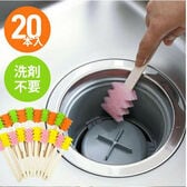 【20本セット】排水口のヌメリ取り棒